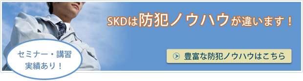 SKDは防犯ノウハウが違います！