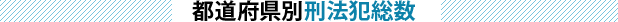 都道府県別刑法犯総数