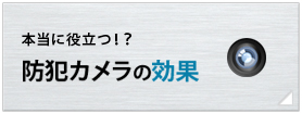 防犯カメラの効果