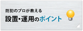 設置・運用のポイント