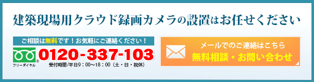 建築現場用クラウド録画カメラの設置はお任せください