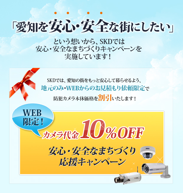 「愛知を安心・安全な街にしたい」という想いから、SKDでは安心・安全なまちづくりキャンペーンを実施しています！