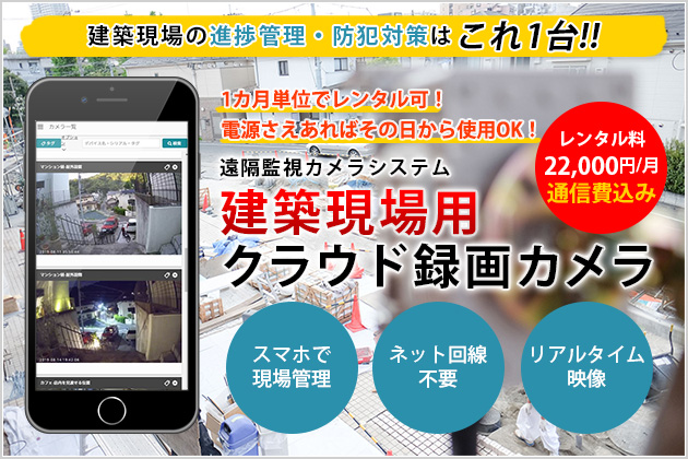 遠隔監視カメラシステム建築現場用クラウド録画カメラ
