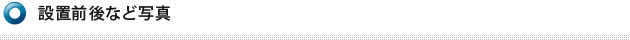 設置前後など写真