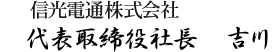 SKD株式会社 代表取締役社長 吉川