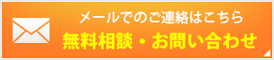 無料相談・お問い合わせ