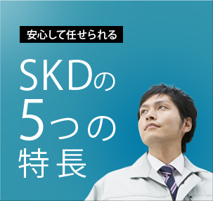 安心して任せられるSKDの5つの特長