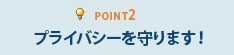 Point2プライバシーを守ります！