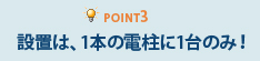 Point3設置は、1本の電柱に1台のみ！