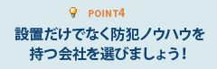 Point4設置だけでなく防犯ノウハウを持つ会社を選びましょう！