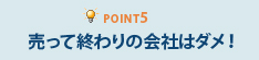 Point5売って終わりの会社はダメ！