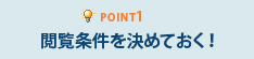 Point1閲覧条件を決めておく！