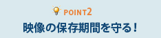 Point2映像の保存期間を守る！