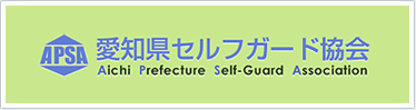 愛知県セルフガード協会