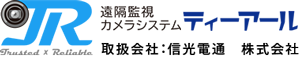 遠隔監視力メラシステム ティーアール